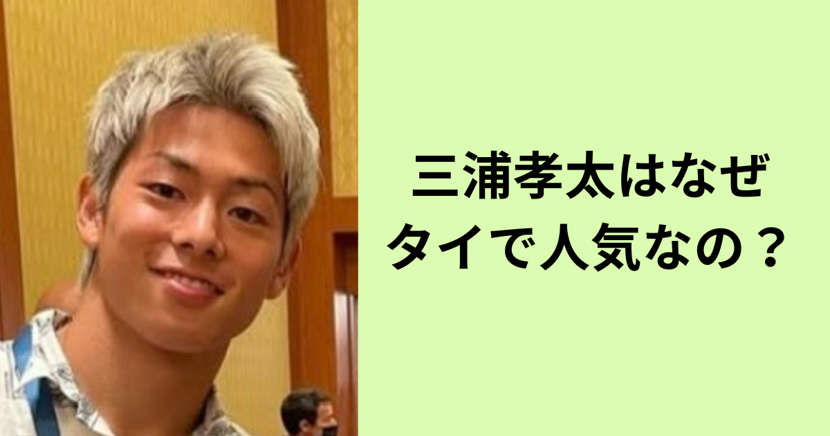三浦孝太がタイで人気なのはなぜ？韓国のイケメン俳優パクボゴムに似てるから!!
